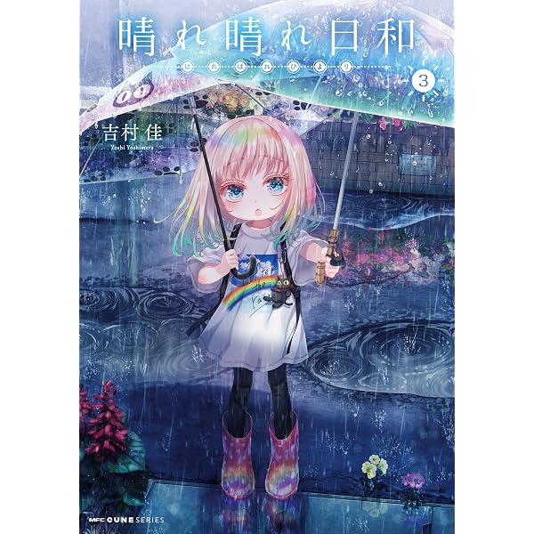 Amazon.co.jp: 晴れ晴れ日和 4 (MFC キューンシリーズ) eBook : 吉村佳